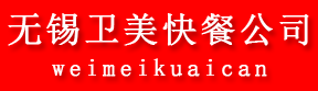 无锡卫美快餐公司_无锡快餐公司_无锡外送快餐公司_无锡外送快餐配送公司_无锡外送快餐服务公司_无锡企业员工餐配送快餐公司_无锡工厂企业员工餐工作餐配送服务快餐公司_无锡食堂承包托管